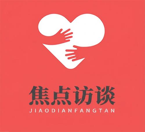 焦点访谈